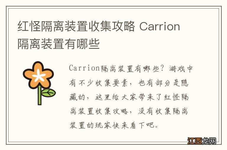 红怪隔离装置收集攻略 Carrion隔离装置有哪些