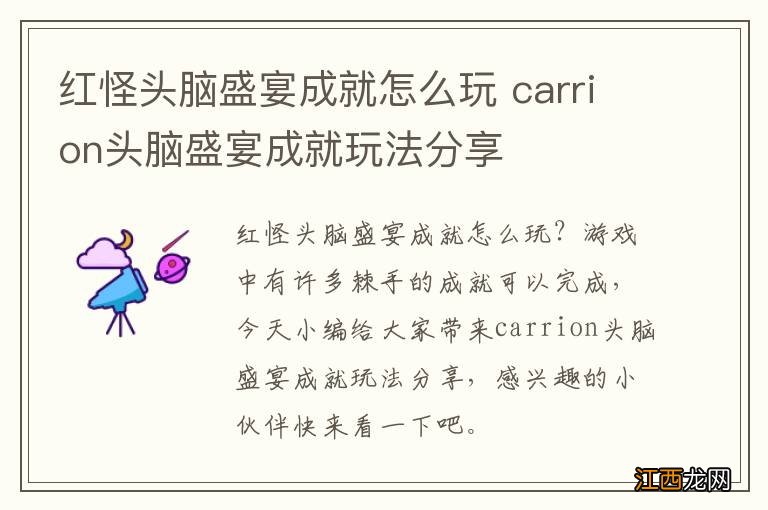 红怪头脑盛宴成就怎么玩 carrion头脑盛宴成就玩法分享