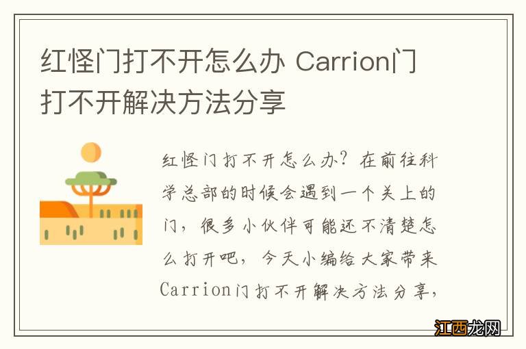 红怪门打不开怎么办 Carrion门打不开解决方法分享