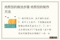 肉煎饺的做法步骤 肉煎饺的制作方法