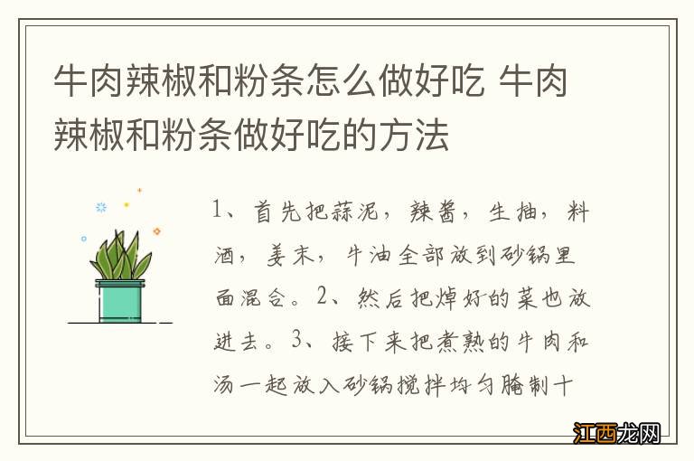 牛肉辣椒和粉条怎么做好吃 牛肉辣椒和粉条做好吃的方法