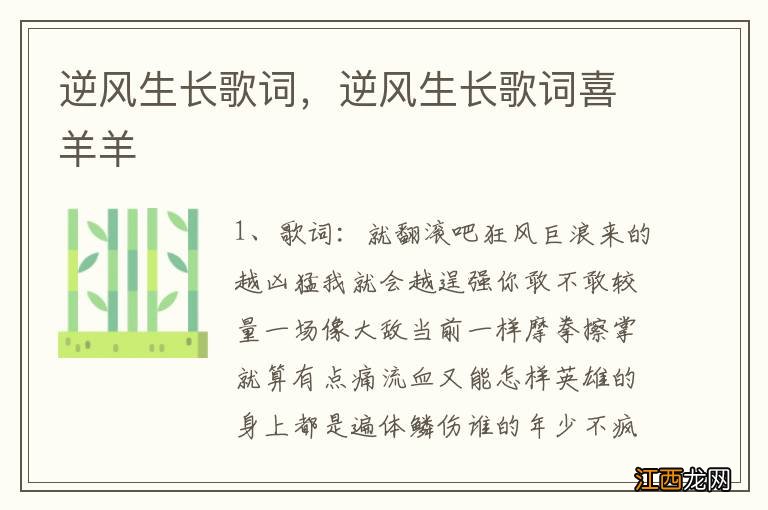 逆风生长歌词，逆风生长歌词喜羊羊