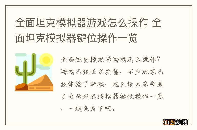 全面坦克模拟器游戏怎么操作 全面坦克模拟器键位操作一览