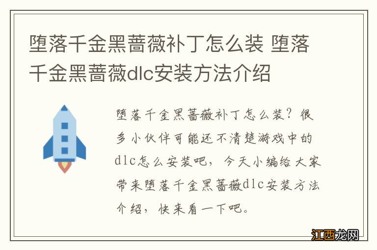 堕落千金黑蔷薇补丁怎么装 堕落千金黑蔷薇dlc安装方法介绍