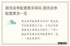 朋克战争配置要求高吗 朋克战争配置要求一览