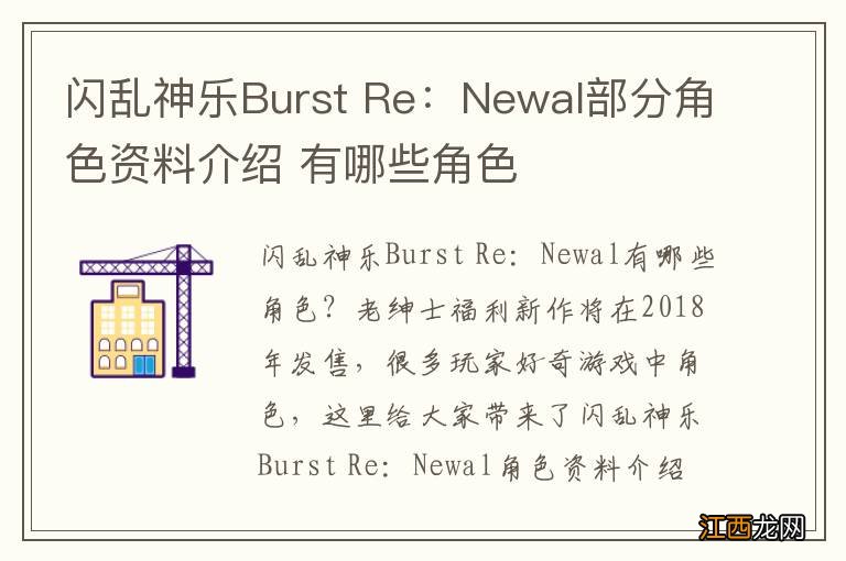 闪乱神乐Burst Re：Newal部分角色资料介绍 有哪些角色