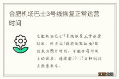 合肥机场巴士3号线恢复正常运营时间