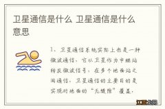 卫星通信是什么 卫星通信是什么意思