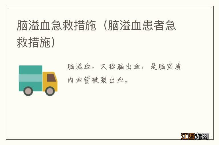 脑溢血患者急救措施 脑溢血急救措施