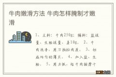 牛肉嫩滑方法 牛肉怎样腌制才嫩滑