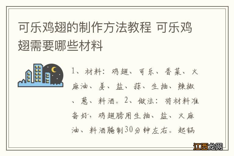 可乐鸡翅的制作方法教程 可乐鸡翅需要哪些材料