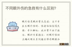 不同眼外伤的急救有什么区别？