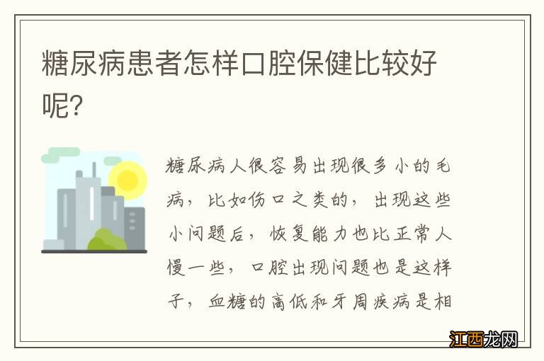 糖尿病患者怎样口腔保健比较好呢？