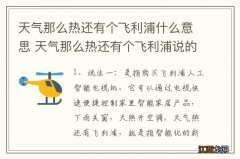 天气那么热还有个飞利浦什么意思 天气那么热还有个飞利浦说的是什么