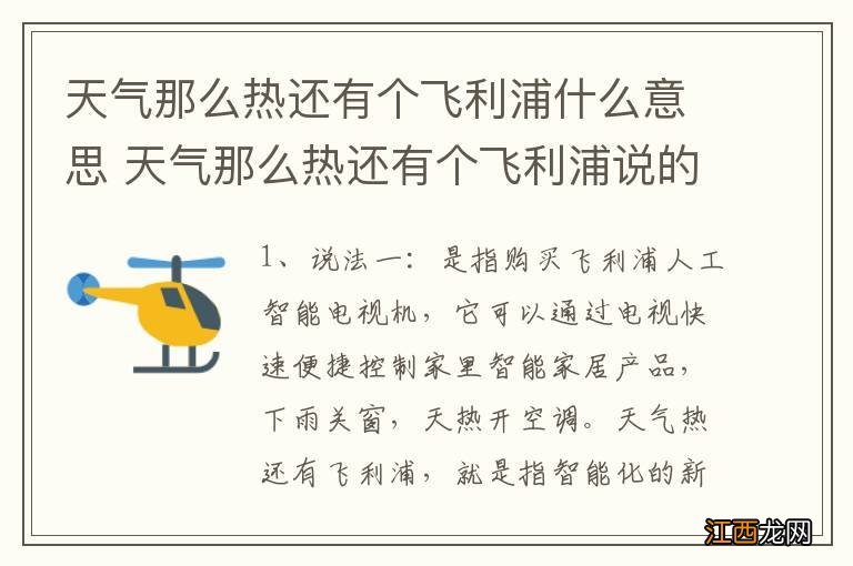 天气那么热还有个飞利浦什么意思 天气那么热还有个飞利浦说的是什么