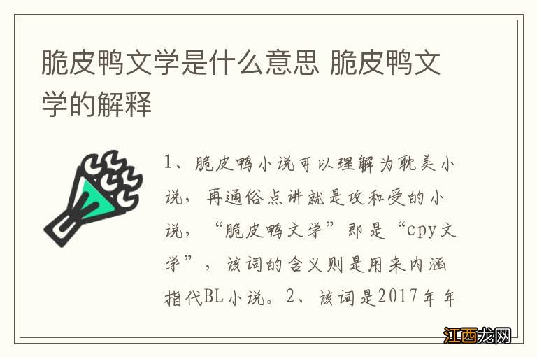 脆皮鸭文学是什么意思 脆皮鸭文学的解释