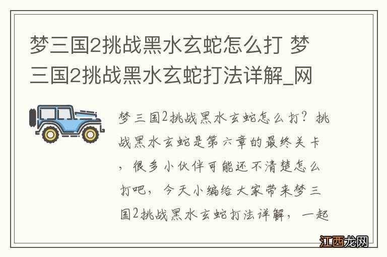 梦三国2挑战黑水玄蛇怎么打 梦三国2挑战黑水玄蛇打法详解_网