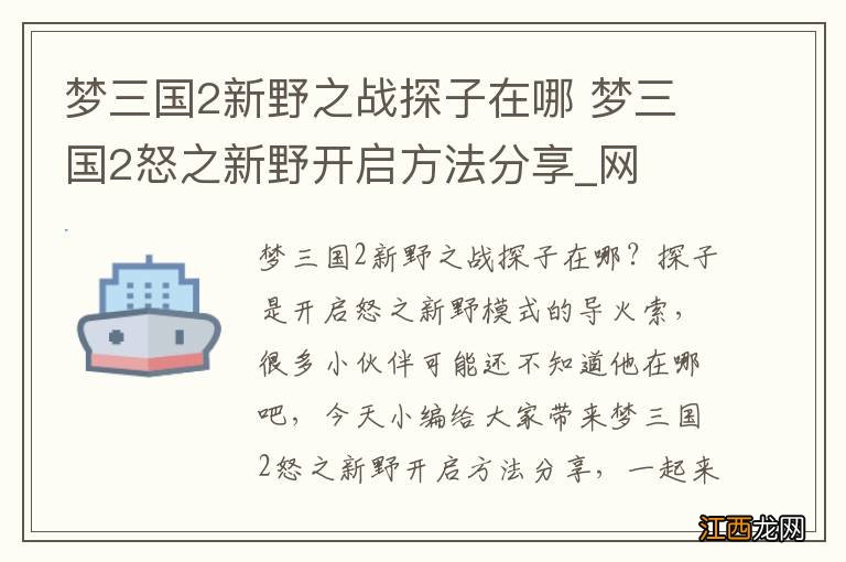 梦三国2新野之战探子在哪 梦三国2怒之新野开启方法分享_网