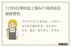 12月9日零时起上海84个高风险区解除管控