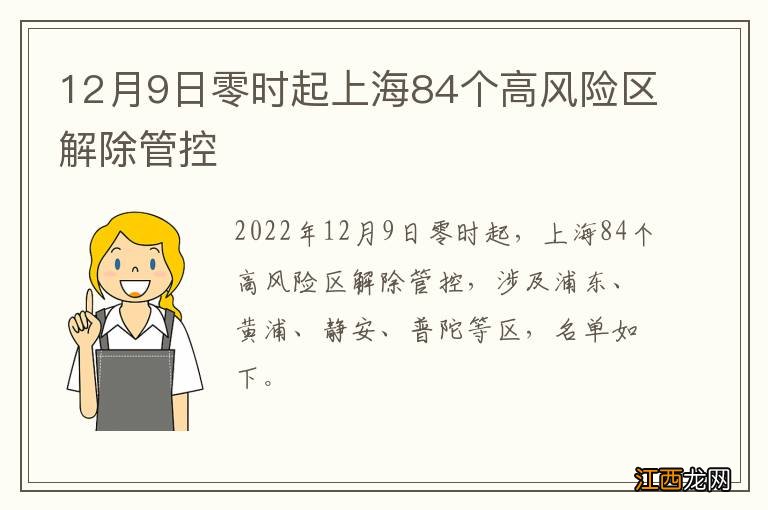 12月9日零时起上海84个高风险区解除管控