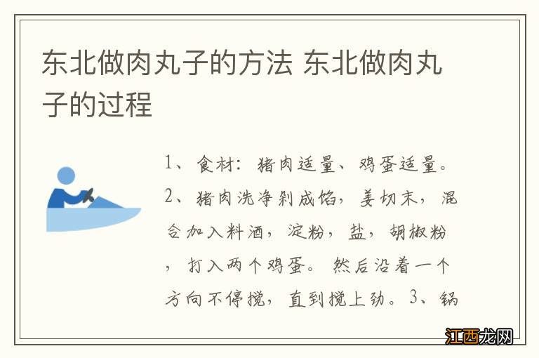 东北做肉丸子的方法 东北做肉丸子的过程