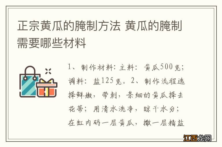 正宗黄瓜的腌制方法 黄瓜的腌制需要哪些材料