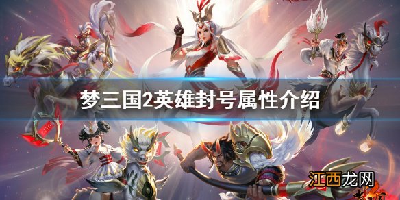 梦三国2英雄封号属性有什么用 梦三国2英雄封号属性介绍
