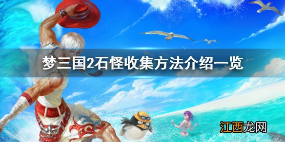 梦三国2石怪在哪 梦三国2石怪收集方法介绍一览