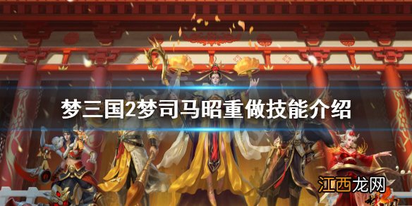 梦三国2梦司马昭有什么改动 梦三国2梦司马昭重做技能介绍