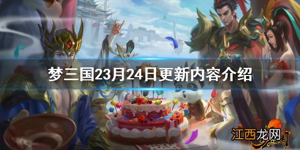 梦三国23月24日更新了什么 梦三国23月24日更新内容介绍