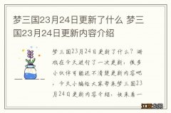 梦三国23月24日更新了什么 梦三国23月24日更新内容介绍