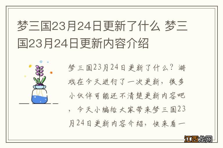 梦三国23月24日更新了什么 梦三国23月24日更新内容介绍