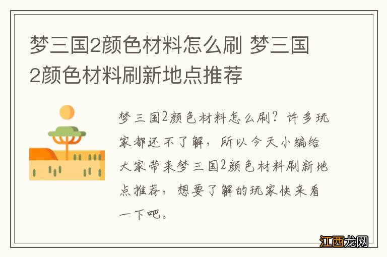 梦三国2颜色材料怎么刷 梦三国2颜色材料刷新地点推荐