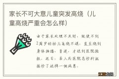 儿童高烧严重会怎么样 家长不可大意儿童突发高烧