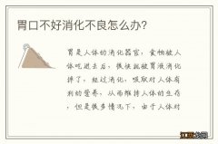 胃口不好消化不良怎么办？