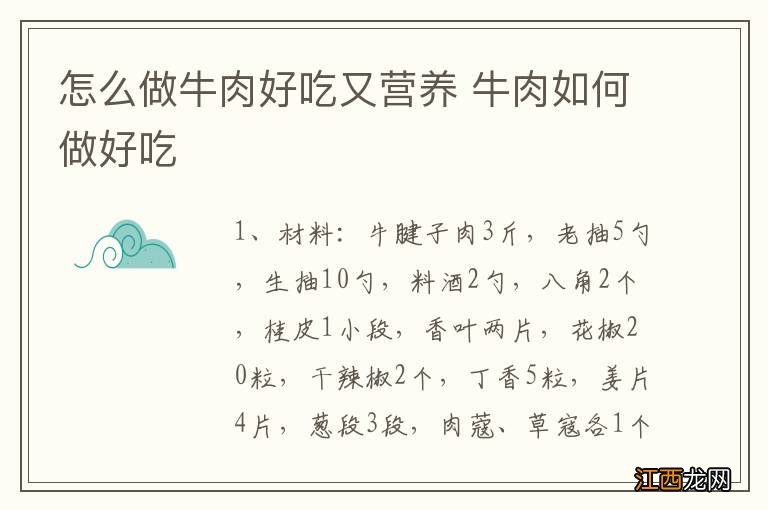 怎么做牛肉好吃又营养 牛肉如何做好吃