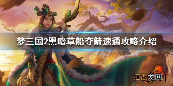 梦三国2黑暗草船夺箭怎么过 黑暗草船夺箭速通攻略介绍