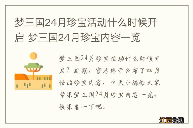 梦三国24月珍宝活动什么时候开启 梦三国24月珍宝内容一览