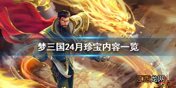 梦三国24月珍宝活动什么时候开启 梦三国24月珍宝内容一览