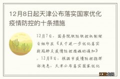 12月8日起天津公布落实国家优化疫情防控的十条措施