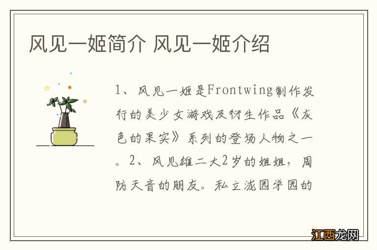 风见一姬简介 风见一姬介绍