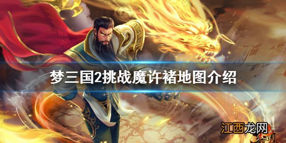 梦三国2挑战魔许褚好玩吗 梦三国2挑战魔许褚地图介绍