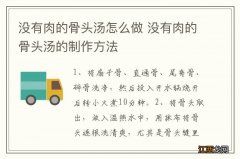 没有肉的骨头汤怎么做 没有肉的骨头汤的制作方法