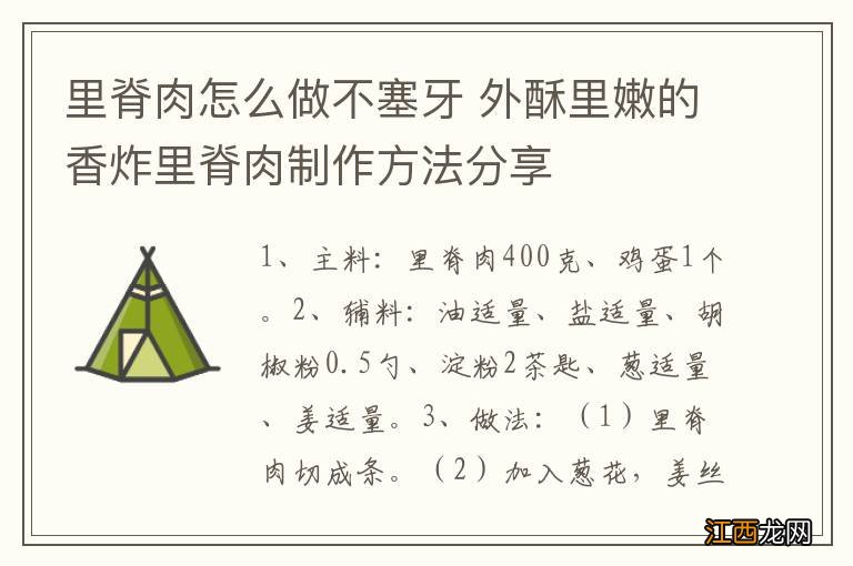 里脊肉怎么做不塞牙 外酥里嫩的香炸里脊肉制作方法分享