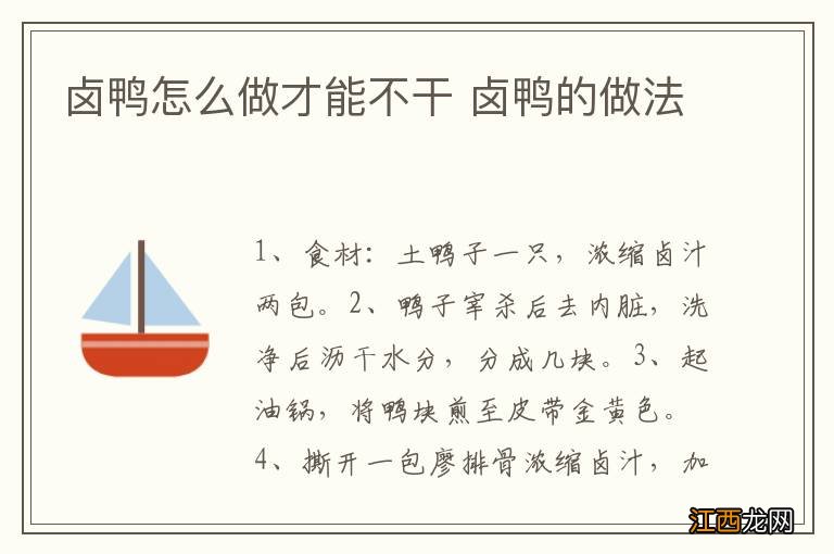 卤鸭怎么做才能不干 卤鸭的做法