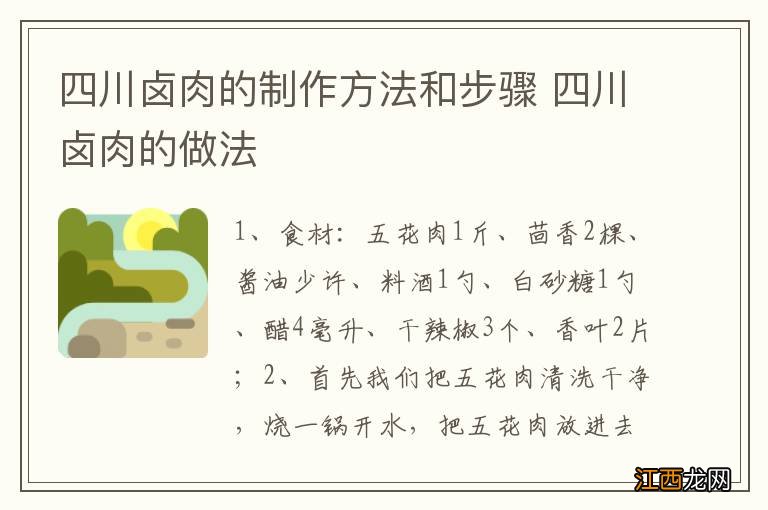 四川卤肉的制作方法和步骤 四川卤肉的做法