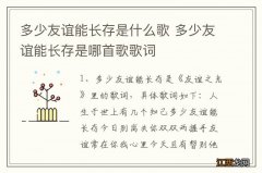 多少友谊能长存是什么歌 多少友谊能长存是哪首歌歌词