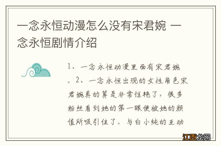 一念永恒动漫怎么没有宋君婉 一念永恒剧情介绍