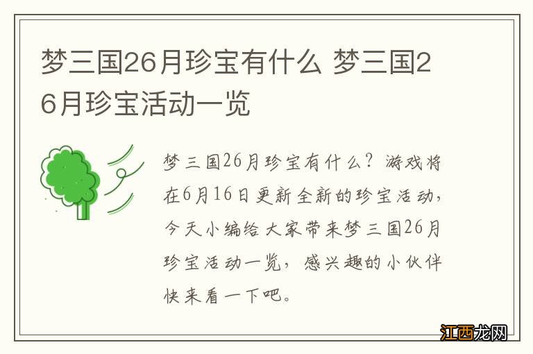 梦三国26月珍宝有什么 梦三国26月珍宝活动一览