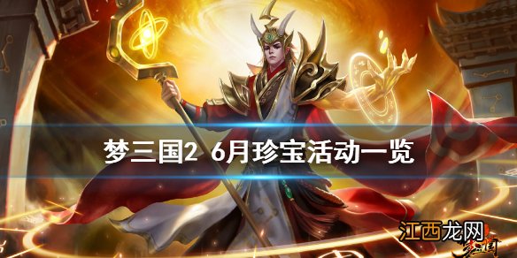 梦三国26月珍宝有什么 梦三国26月珍宝活动一览